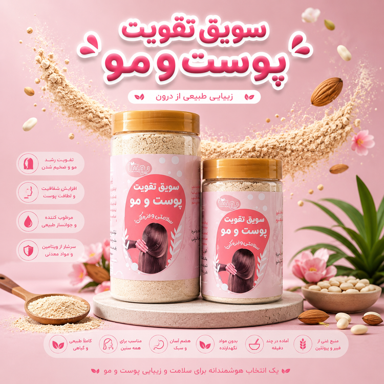 سویق پوست ومو