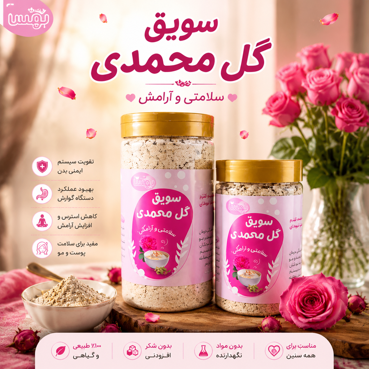 سویق گل محمدی