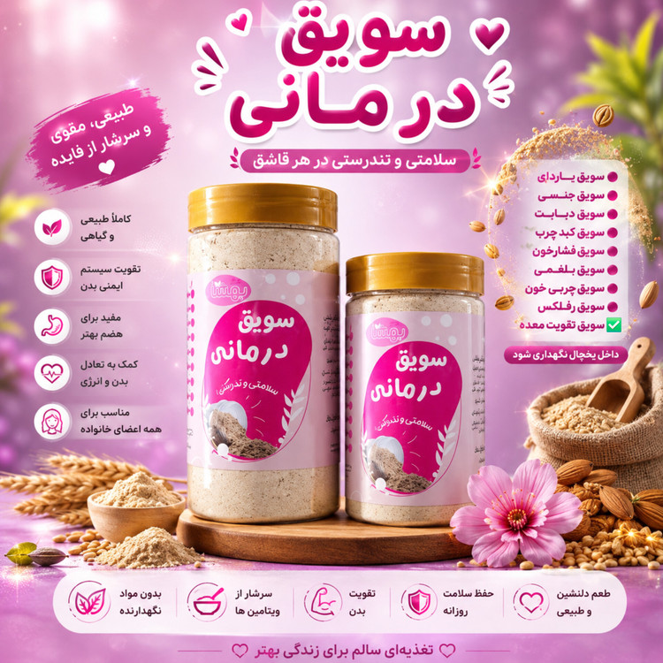 سویق تقویت معده