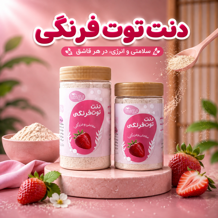 دنت توت فرنگی