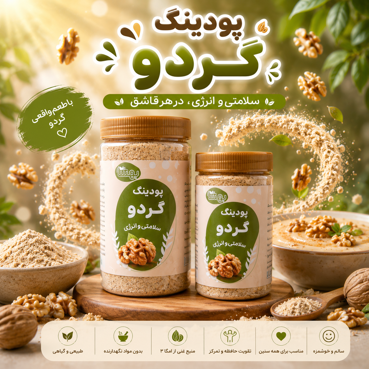 پودینگ گردو