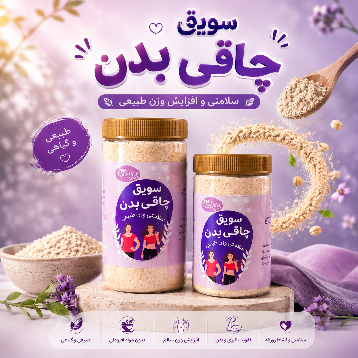 سویق چاقی بدن