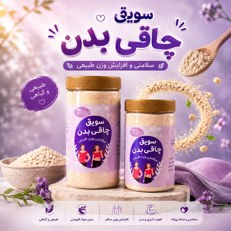 سویق چاقی بدن