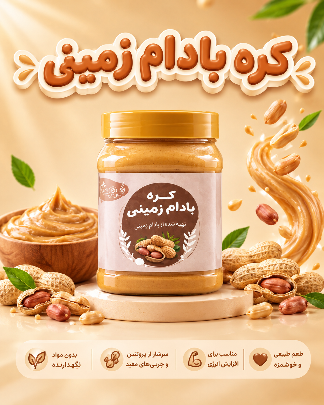 کره بادام زمینی